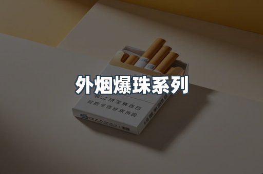 出口香烟